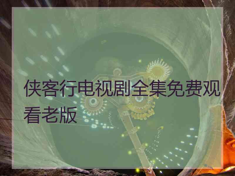 侠客行电视剧全集免费观看老版