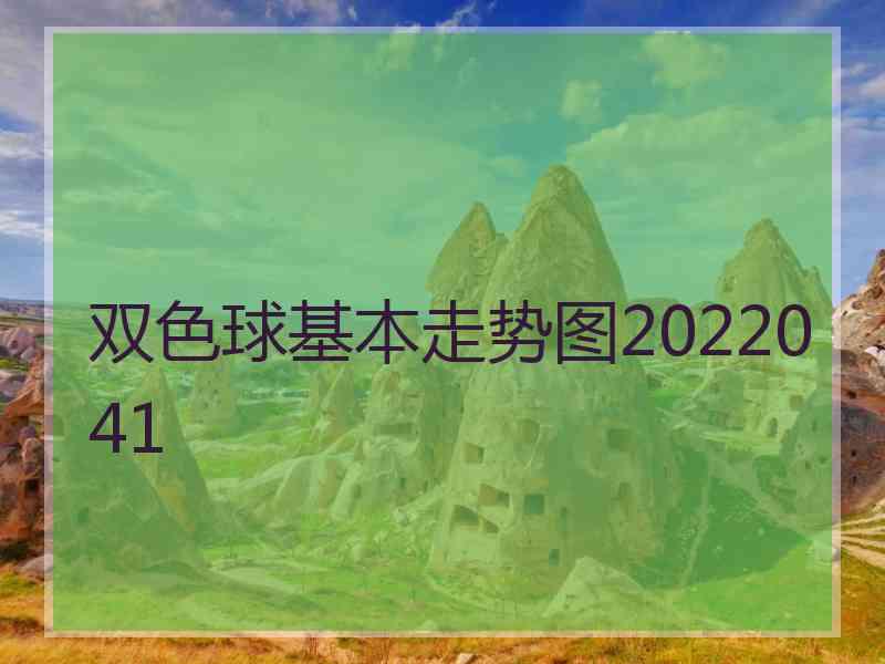 双色球基本走势图2022041