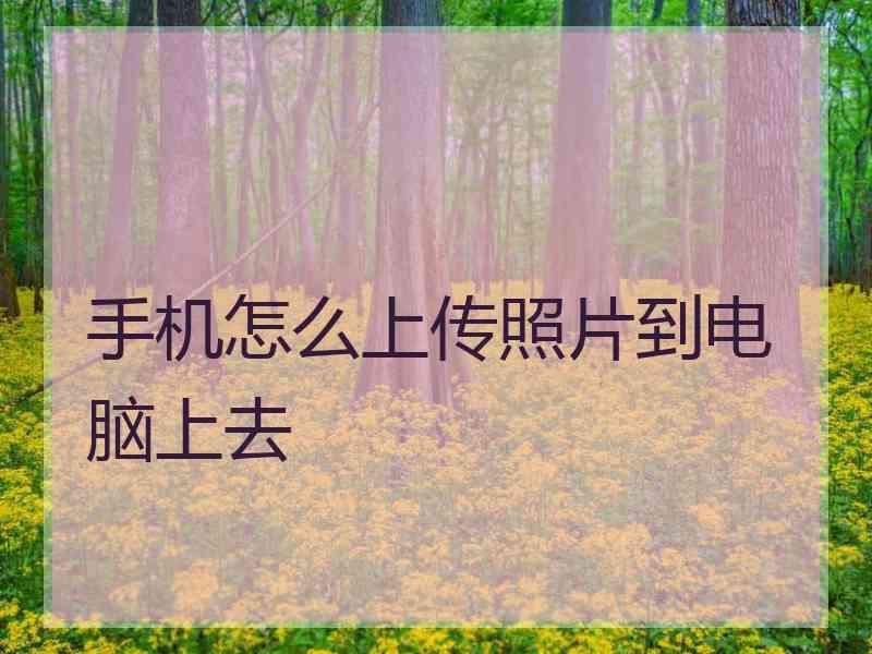 手机怎么上传照片到电脑上去