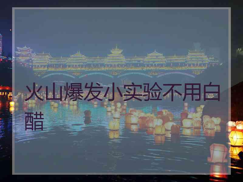 火山爆发小实验不用白醋