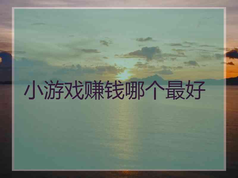 小游戏赚钱哪个最好