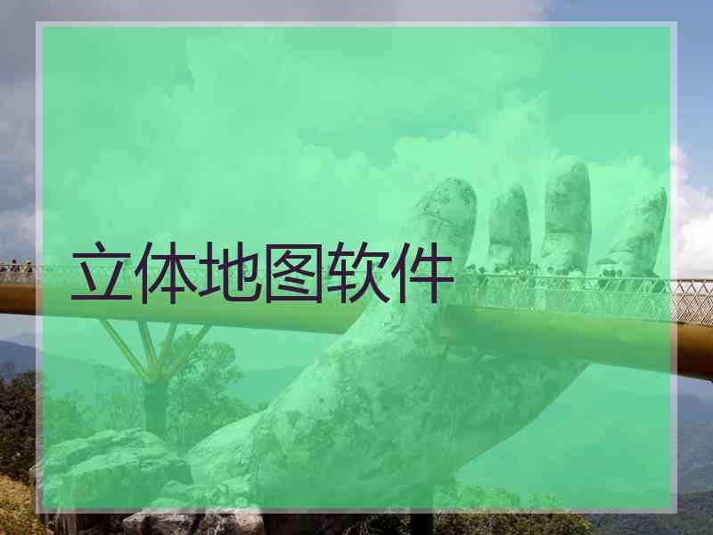 立体地图软件