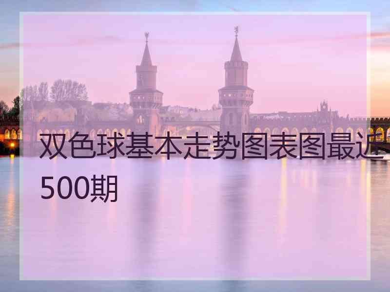 双色球基本走势图表图最近500期