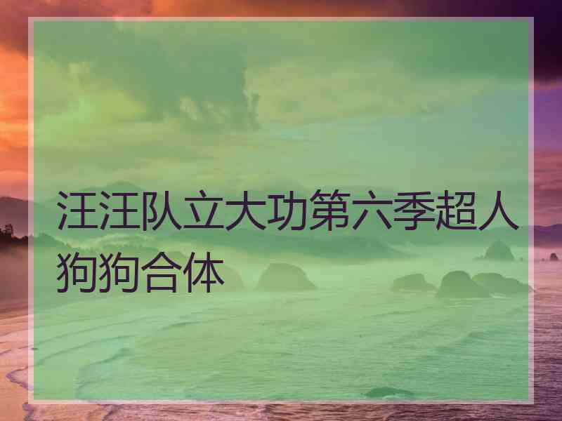 汪汪队立大功第六季超人狗狗合体