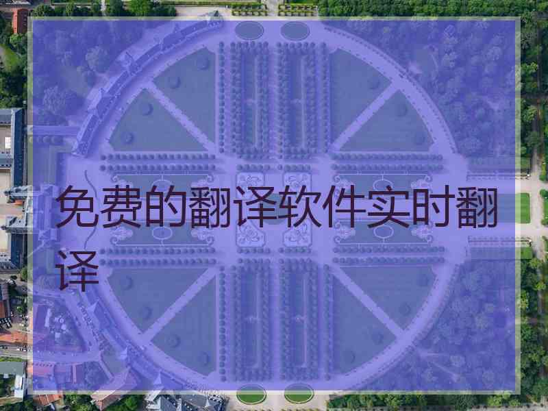 免费的翻译软件实时翻译
