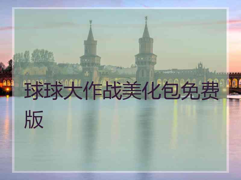 球球大作战美化包免费版