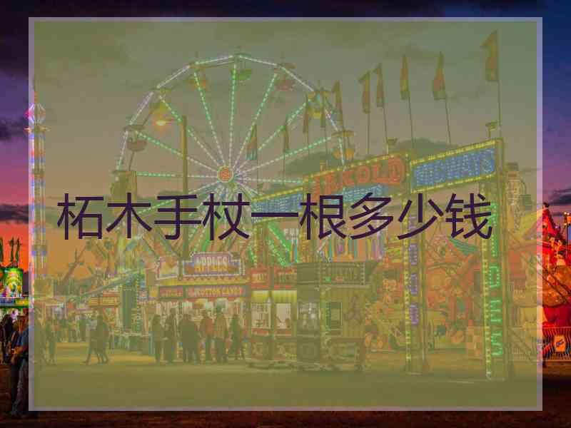 柘木手杖一根多少钱
