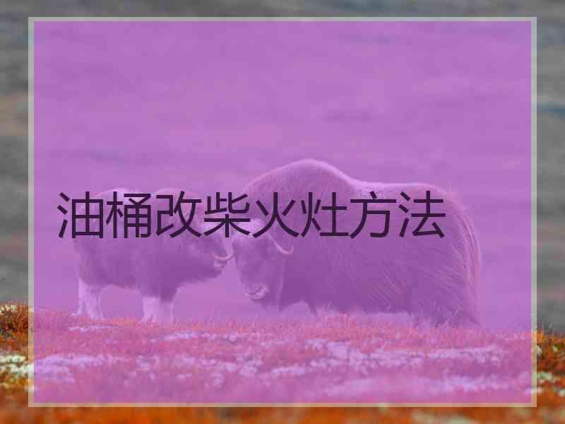 油桶改柴火灶方法