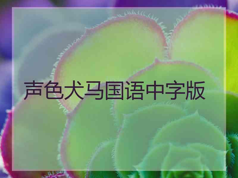 声色犬马国语中字版 声色犬马国语中字版