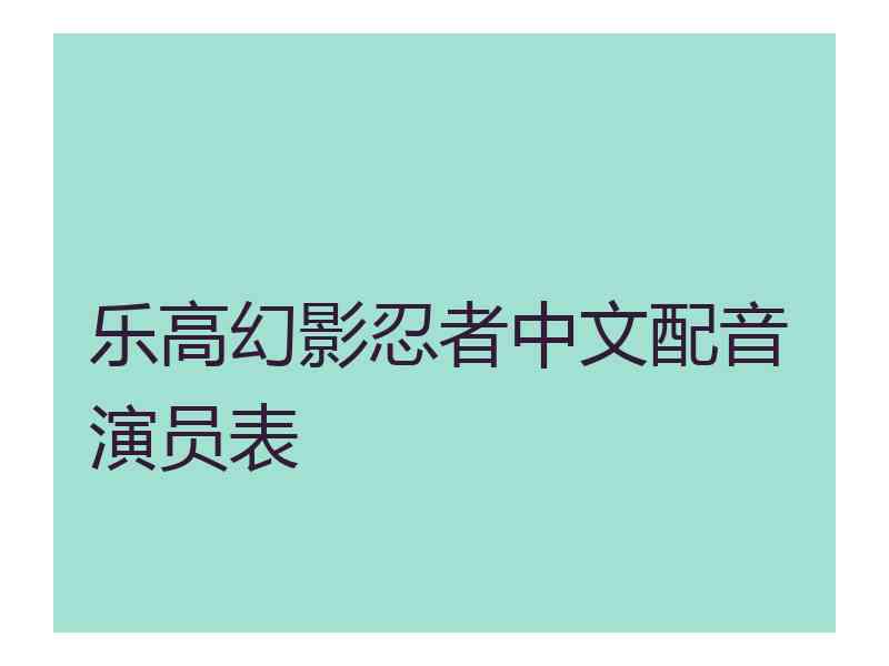 乐高幻影忍者中文配音演员表