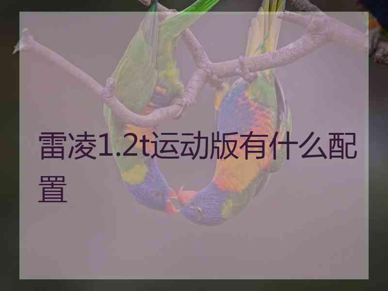 雷凌1.2t运动版有什么配置