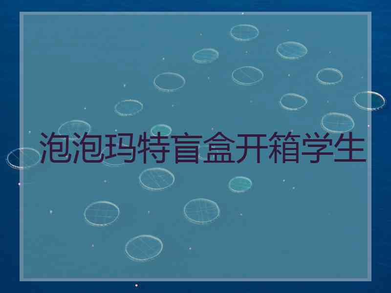 泡泡玛特盲盒开箱学生