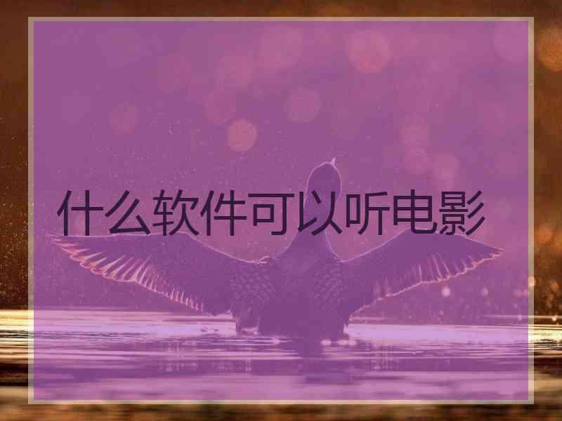 什么软件可以听电影