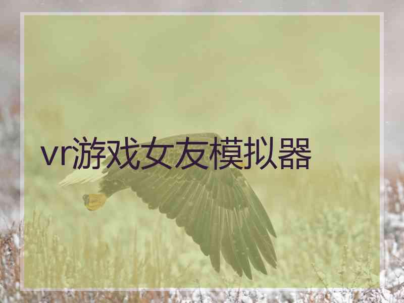 vr游戏女友模拟器