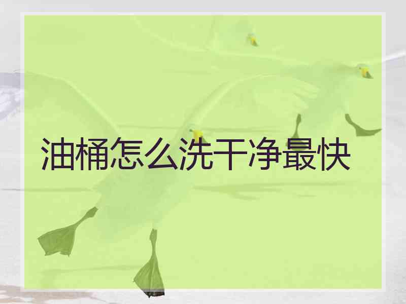 油桶怎么洗干净最快