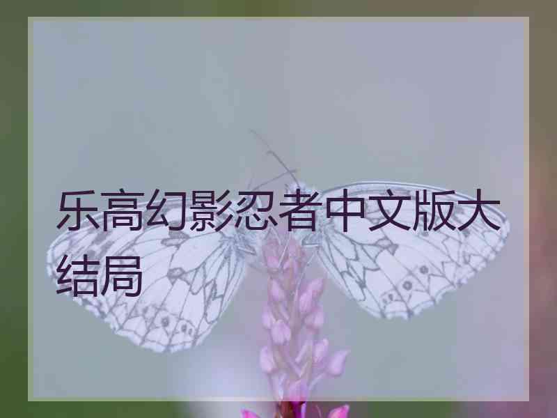 乐高幻影忍者中文版大结局