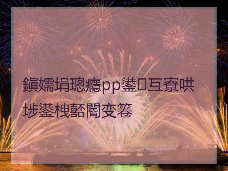 鎭嬬埍璁癮pp鍙互寮哄埗鍙栧嚭閽变箞