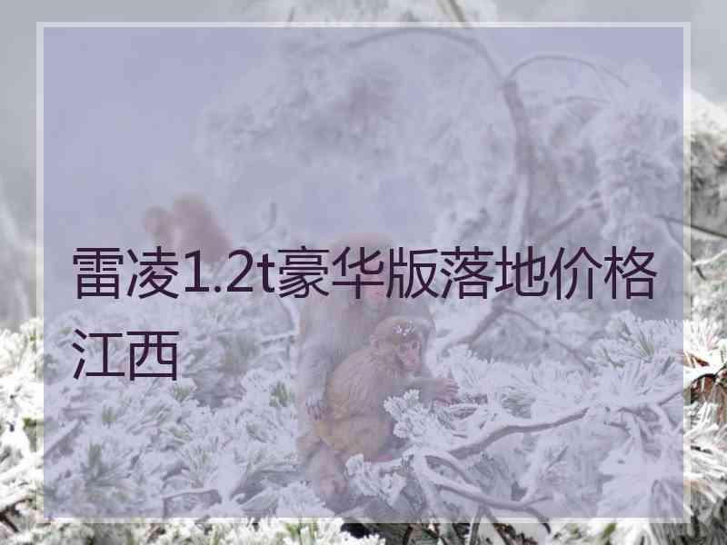 雷凌1.2t豪华版落地价格江西