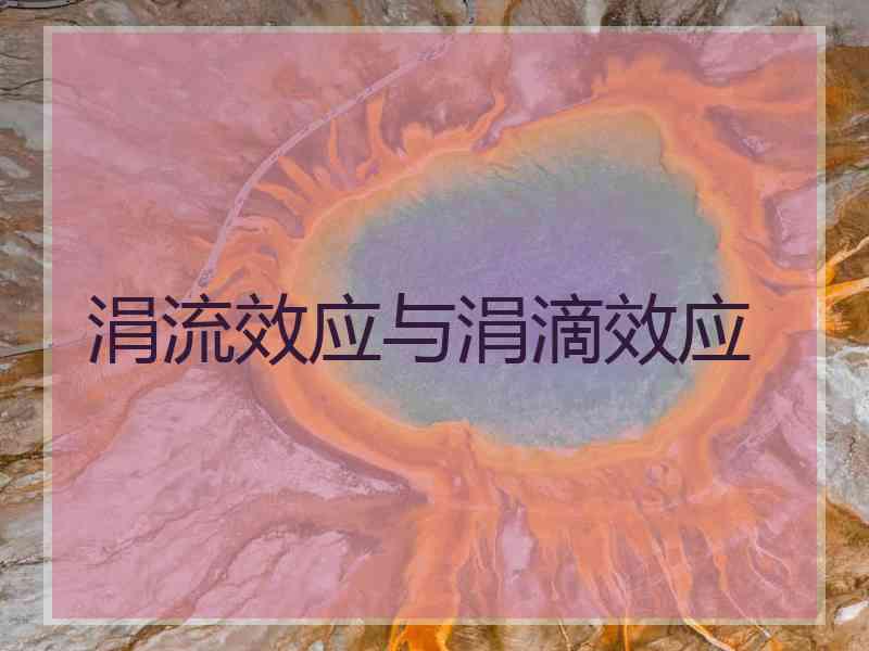 涓流效应与涓滴效应