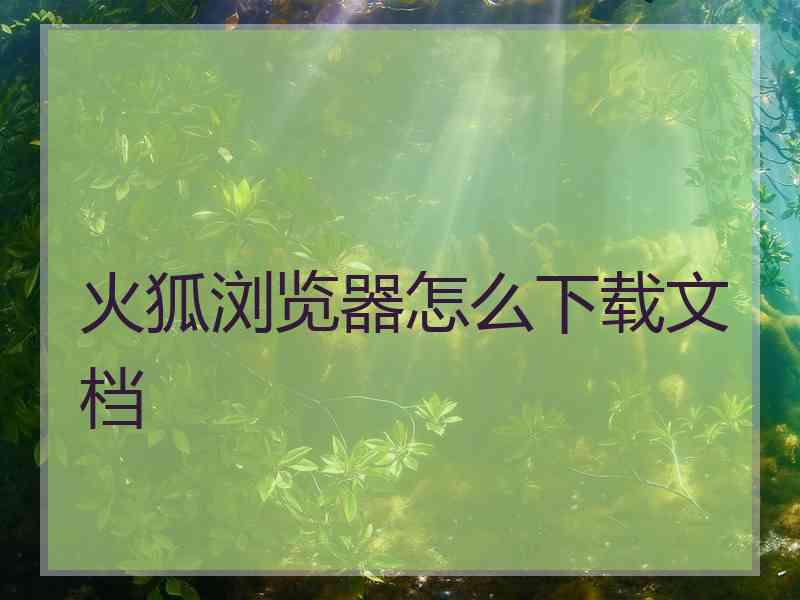 火狐浏览器怎么下载文档