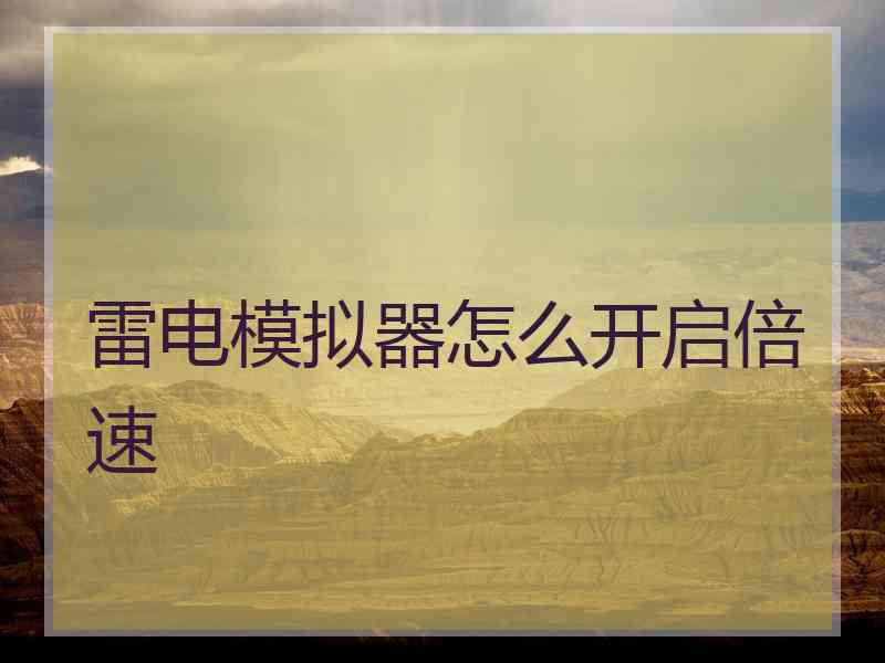 雷电模拟器怎么开启倍速