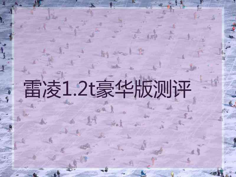 雷凌1.2t豪华版测评