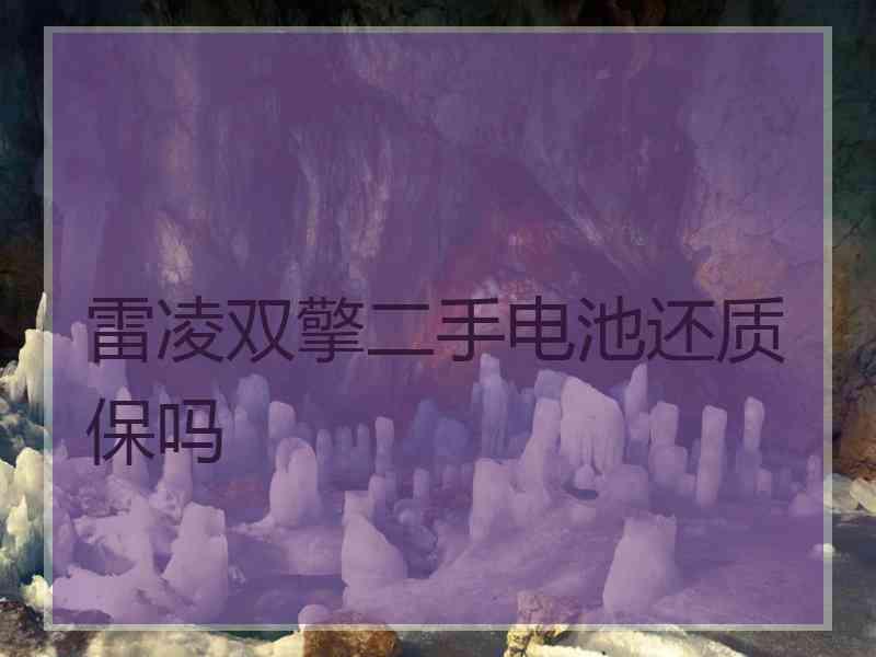 雷凌双擎二手电池还质保吗