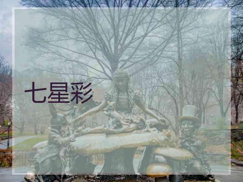 七星彩
