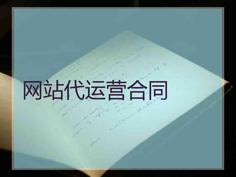 网站代运营合同
