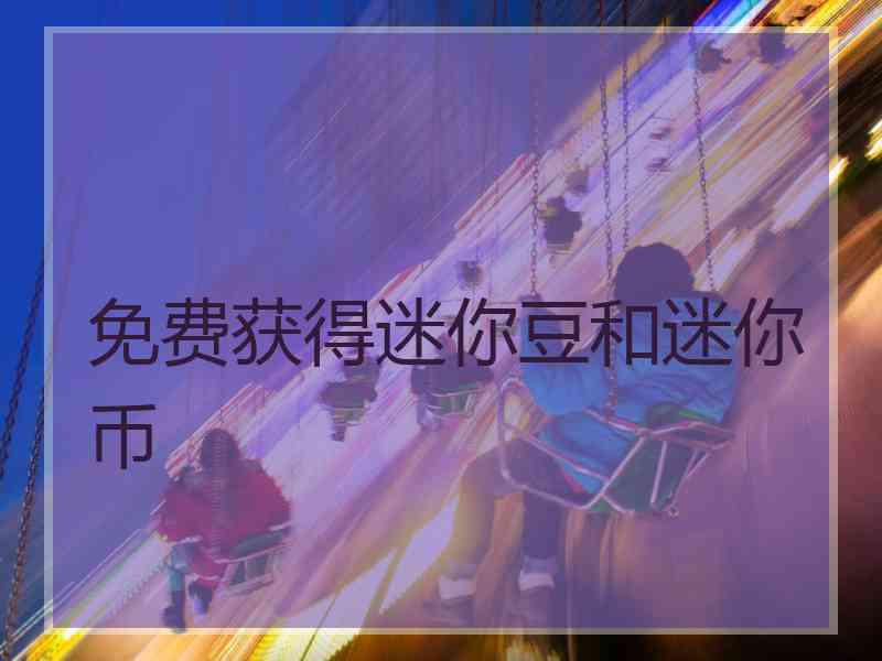 免费获得迷你豆和迷你币