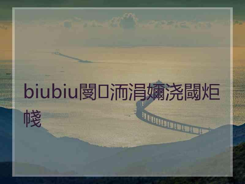 biubiu閿洏涓嬭浇閾炬帴