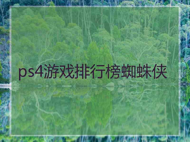 ps4游戏排行榜蜘蛛侠