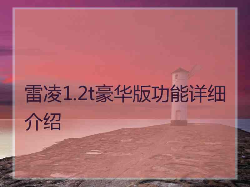 雷凌1.2t豪华版功能详细介绍