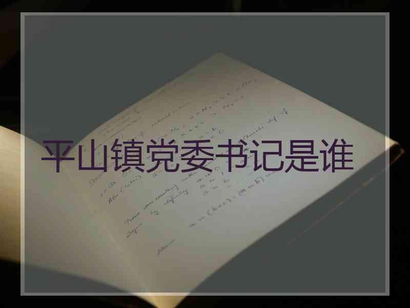 平山镇党委书记是谁
