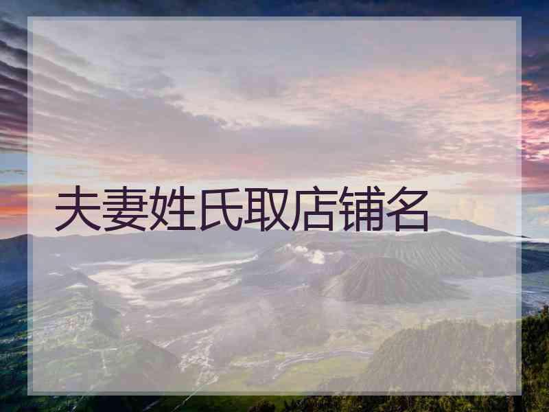 夫妻姓氏取店铺名