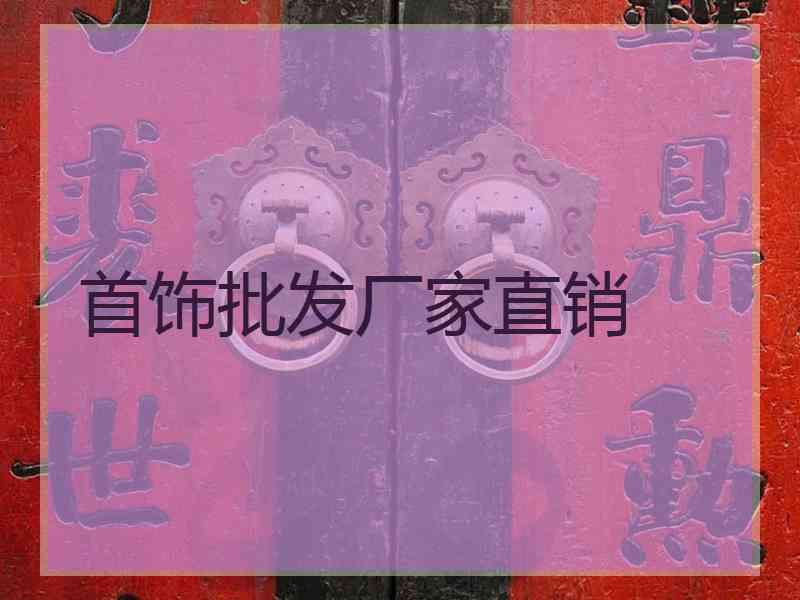 首饰批发厂家直销