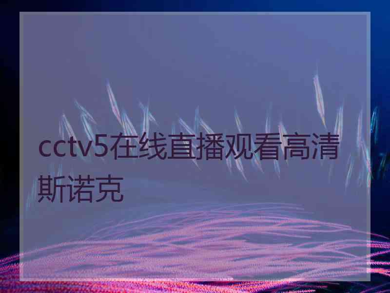 cctv5在线直播观看高清斯诺克