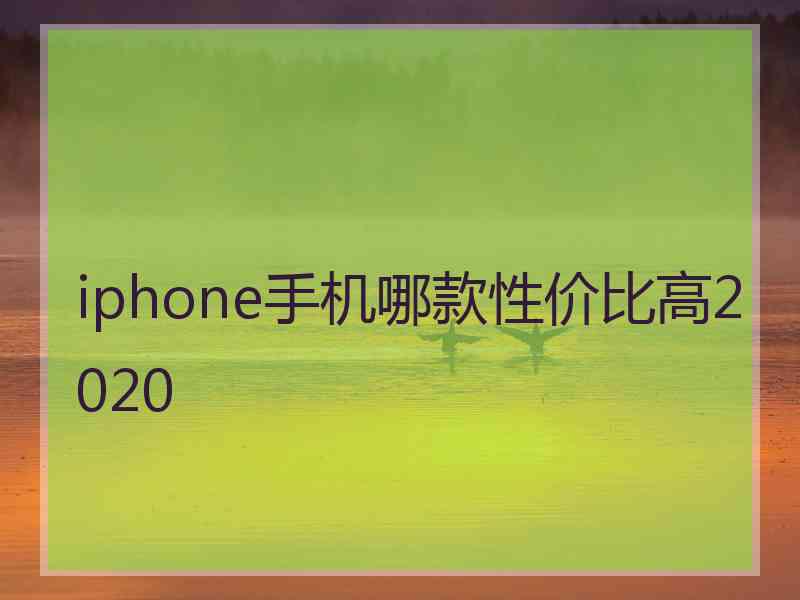 iphone手机哪款性价比高2020