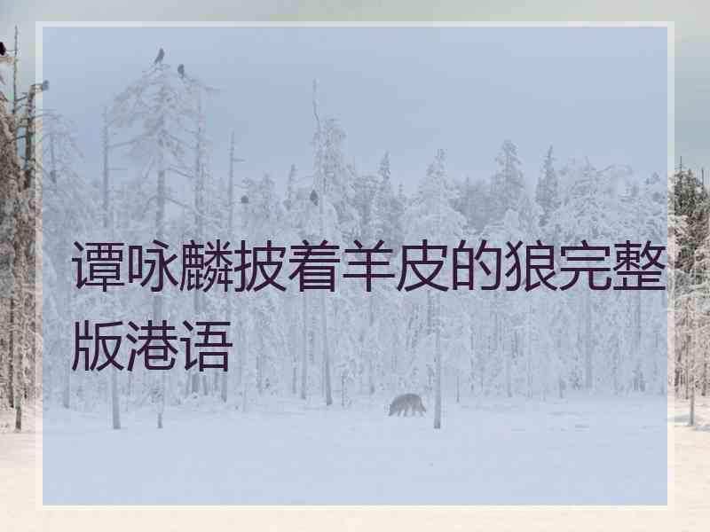 谭咏麟披着羊皮的狼完整版港语