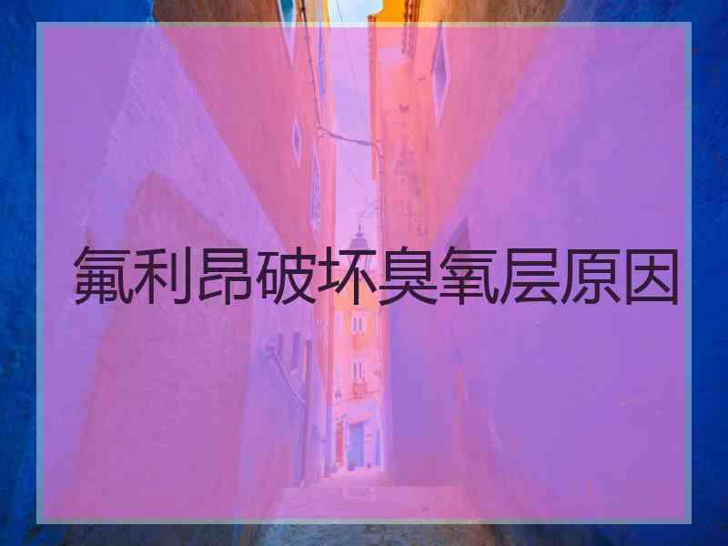 氟利昂破坏臭氧层原因