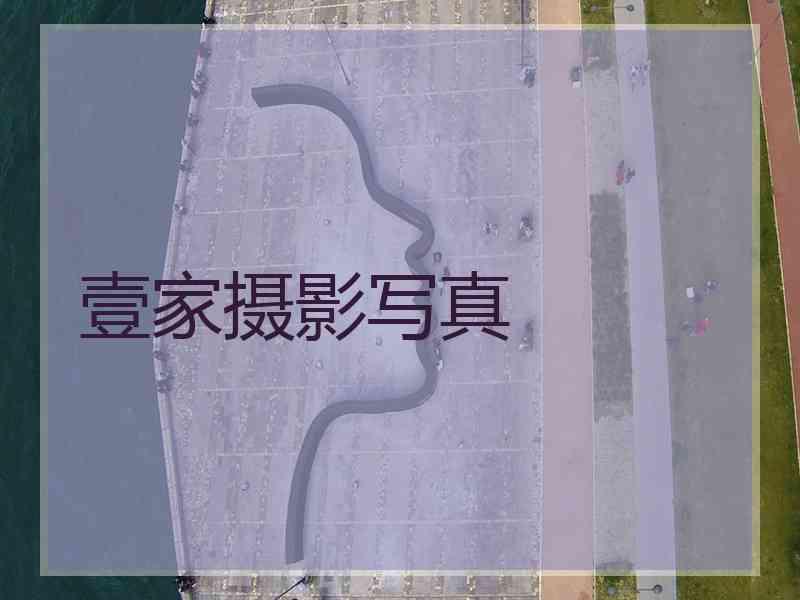 壹家摄影写真