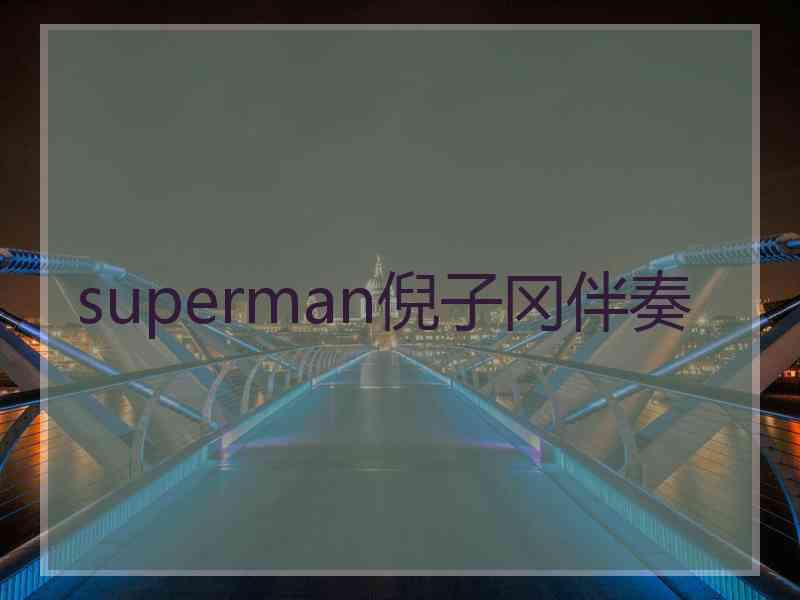 superman倪子冈伴奏