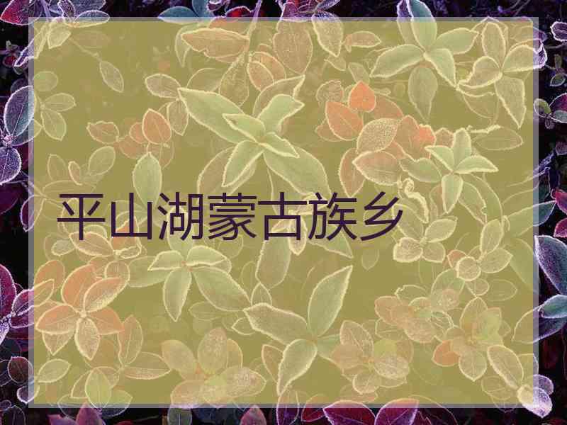 平山湖蒙古族乡