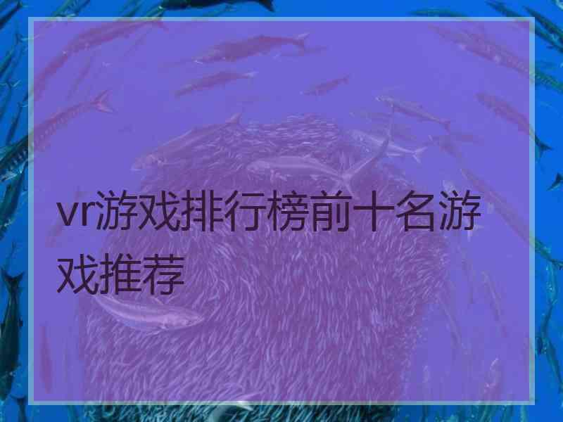vr游戏排行榜前十名游戏推荐