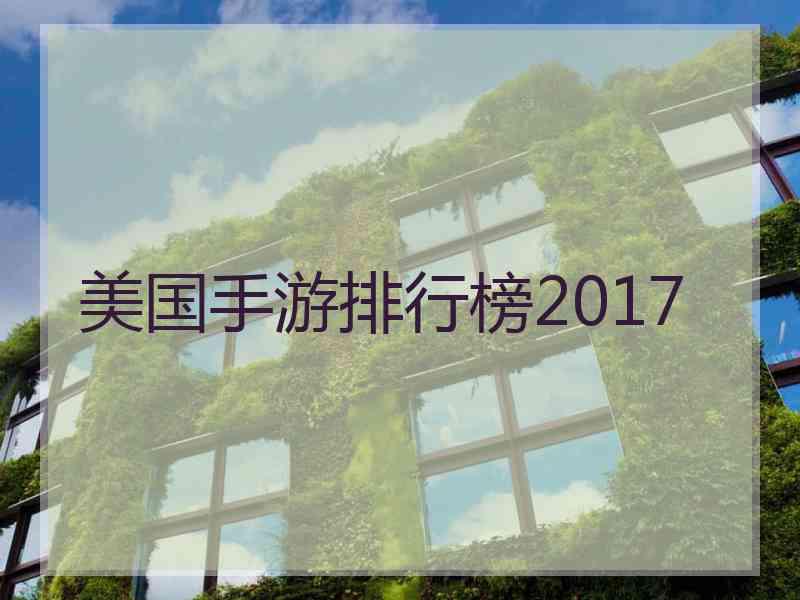 美国手游排行榜2017