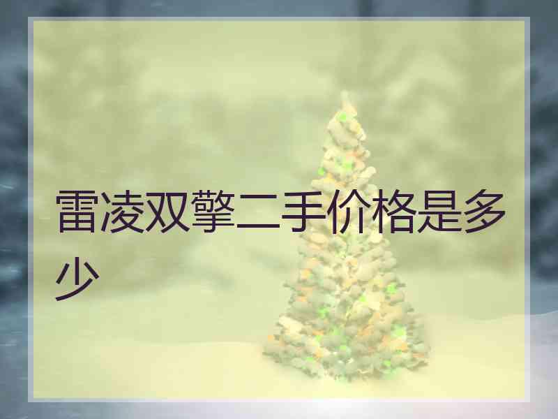 雷凌双擎二手价格是多少