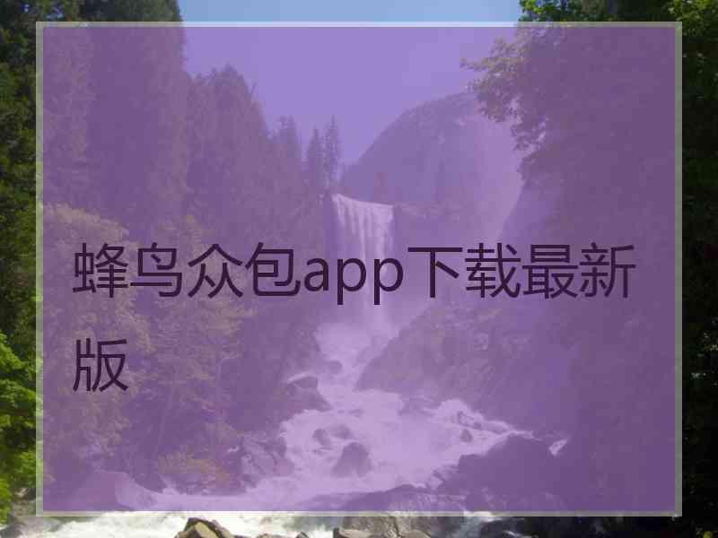 蜂鸟众包app下载最新版