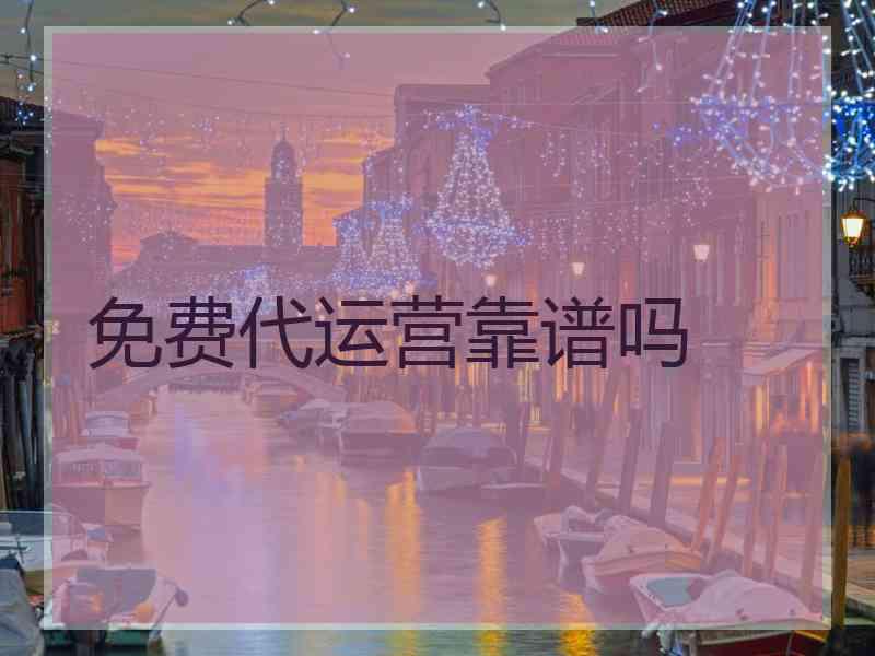 免费代运营靠谱吗