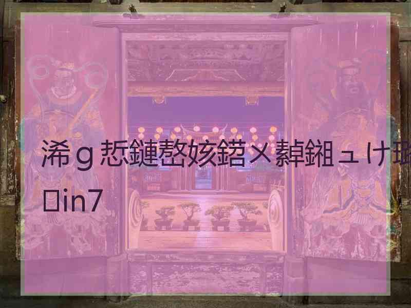 浠ｇ悊鏈嶅姟鍣ㄨ繛鎺ュけ璐in7