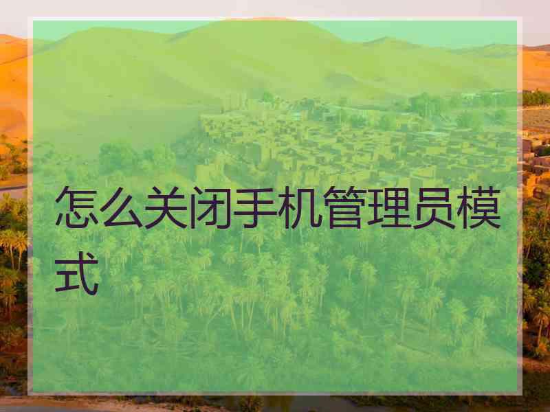 怎么关闭手机管理员模式